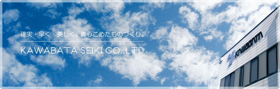 確実・早く・美しく。真心こめたものづくり